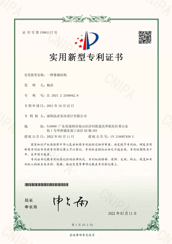 品彥設計“一種幕墻結構”成功取得實用新型專利證書